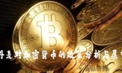 丹麦对加密货币的政策分析与展望