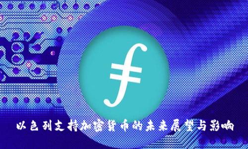 以色列支持加密货币的未来展望与影响