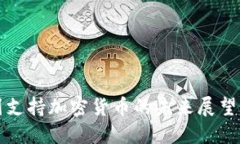 以色列支持加密货币的未来展望与影响