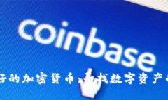 世界上最好的加密货币:寻找数字资产的未来之