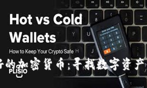 世界上最好的加密货币:寻找数字资产的未来之星