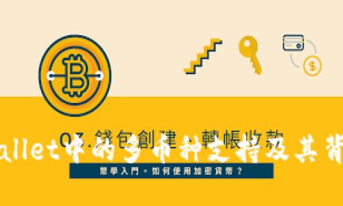 理解tpWallet中的多币种支持及其背后的原因