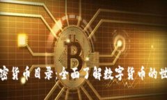 加密货币目录:全面了解数字货币的世界