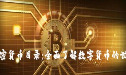 加密货币目录:全面了解数字货币的世界