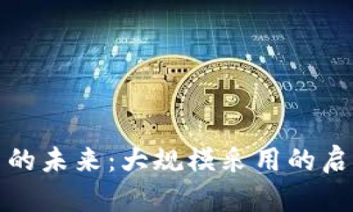 加密货币的未来:大规模采用的启示与挑战