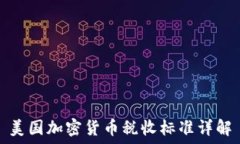 美国加密货币税收标准详解