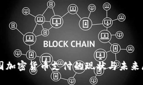 中国加密货币支付的现状与未来展望