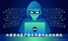 加密货币资产安全保存的全方位指南