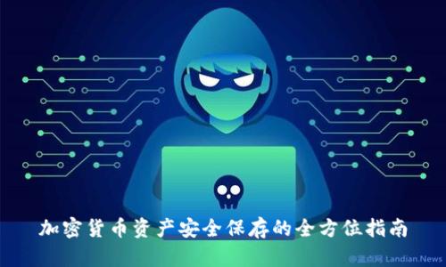 加密货币资产安全保存的全方位指南