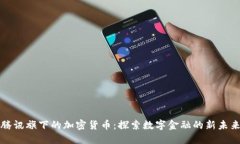 腾讯旗下的加密货币:探索数字金融的新未来