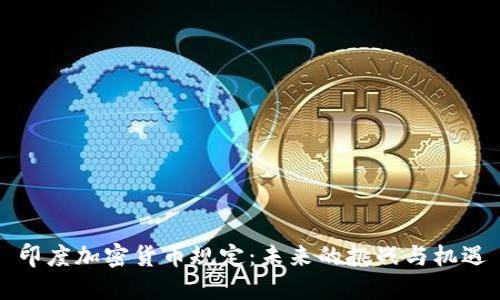 印度加密货币规定:未来的挑战与机遇