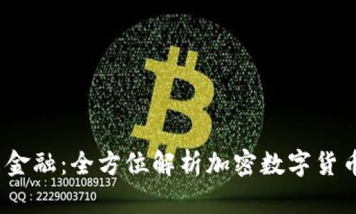 掌握未来金融:全方位解析加密数字货币行情App