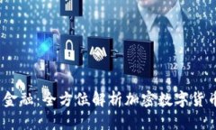 掌握未来金融:全方位解析加密数字货币行情A
