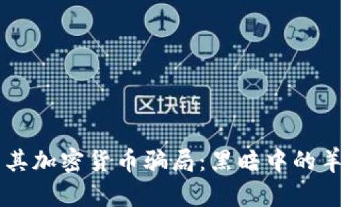 揭秘土耳其加密货币骗局:黑暗中的羊毛和欺诈