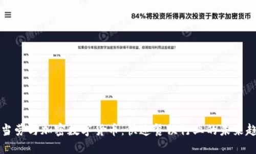麦当劳与加密数字货币:快速餐饮行业的未来趋势