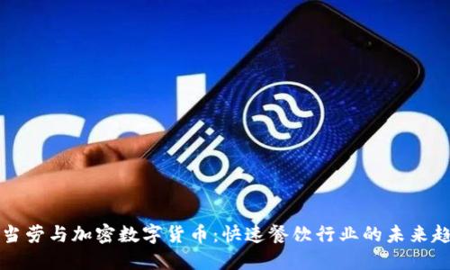 麦当劳与加密数字货币:快速餐饮行业的未来趋势