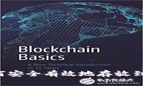 : NFT币如何安全有效地存放到tpWallet中