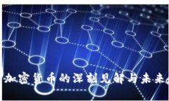 金灿荣对加密货币的深刻见解与未来趋势分析