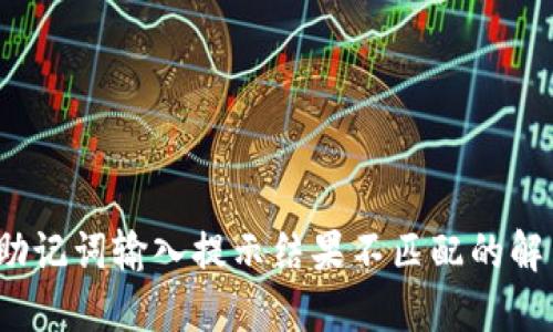  钱包助记词输入提示结果不匹配的解决方案