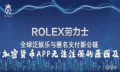 全面解析加密货币APP无法注册的原因及解决方案