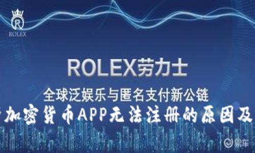 全面解析加密货币APP无法注册的原因及解决方案