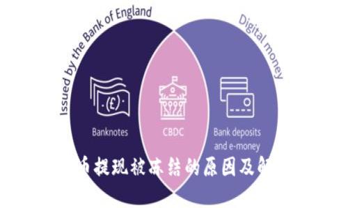 加密货币提现被冻结的原因及解决方案