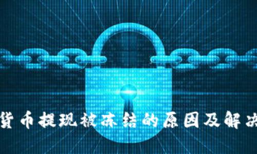 加密货币提现被冻结的原因及解决方案