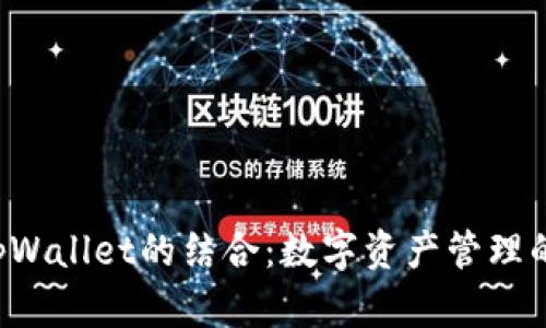 LTC与tpWallet的结合：数字资产管理的新选择