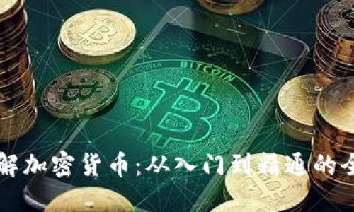 深入了解加密货币:从入门到精通的全面指南