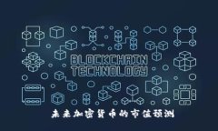 未来加密货币的市值预测
