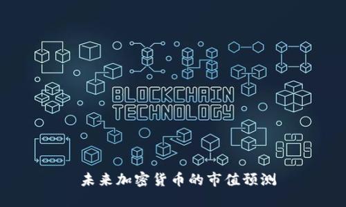 未来加密货币的市值预测