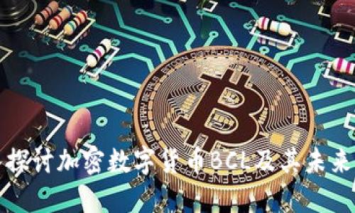 深入探讨加密数字货币BCL及其未来发展