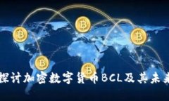 深入探讨加密数字货币BCL及其未来发展