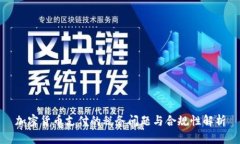 加密货币支付的税务问题与合规性解析
