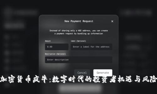 加密货币疯牛:数字时代的投资者机遇与风险