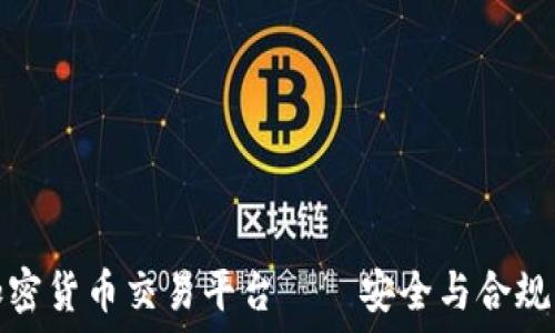 最合规的加密货币交易平台——安全与合规的最佳选择