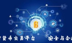 最合规的加密货币交易平台——安全与合规的最