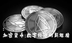 :加密货币:数字经济的新翅膀