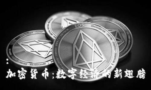 :
加密货币:数字经济的新翅膀