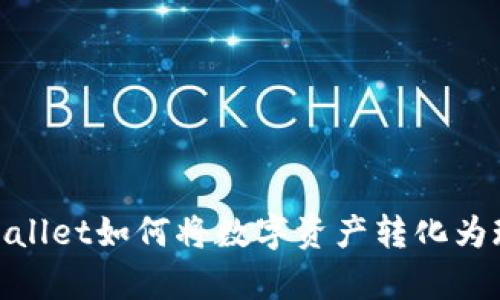 tpWallet如何将数字资产转化为现金