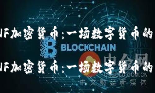 探索INF加密货币:一场数字货币的新革命
探索INF加密货币:一场数字货币的新革命