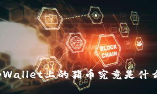tpWallet上的猪币究竟是什么？