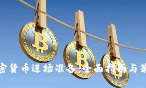 加密货币进场准备:全面指南与策略