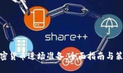 加密货币进场准备:全面指南与策略
