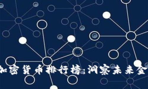 2023年美国加密货币排行榜:洞察未来金融的革新力量