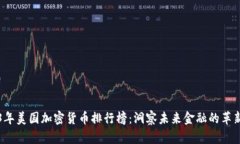 2023年美国加密货币排行榜:洞察未来金融的革新