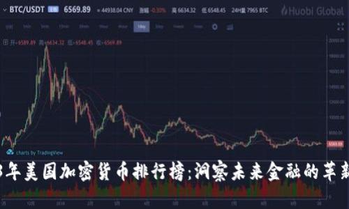 2023年美国加密货币排行榜:洞察未来金融的革新力量