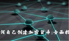 如何自己创建加密货币:全面指南