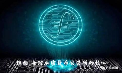 纽约:全球加密货币交易所的核心