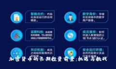加密货币的长期投资前景:机遇与挑战